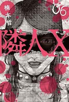 Amazon.co.jp: 隣人X (6) (ニチブンコミックス) : 楠本 哲: 本